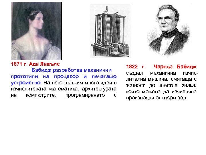 1871 г. Ада Лавълс Бабидж разработва механични прототипи на процесор и печатащо устройство. На