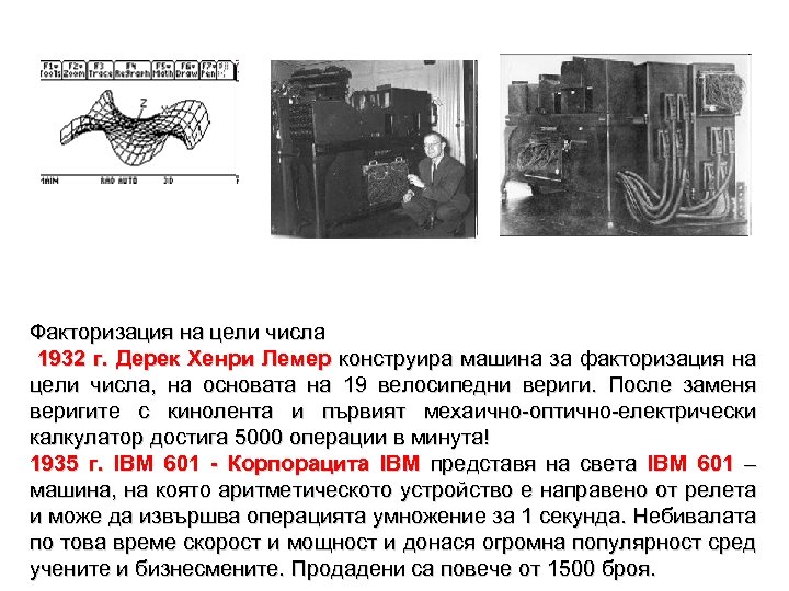 Факторизация на цели числа 1932 г. Дерек Хенри Лемер конструира машина за факторизация на