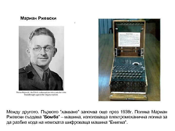 Мариан Ржевски Между другото. Първото “хакване” започва още през 1938 г. Поляка Мариан Ржевски