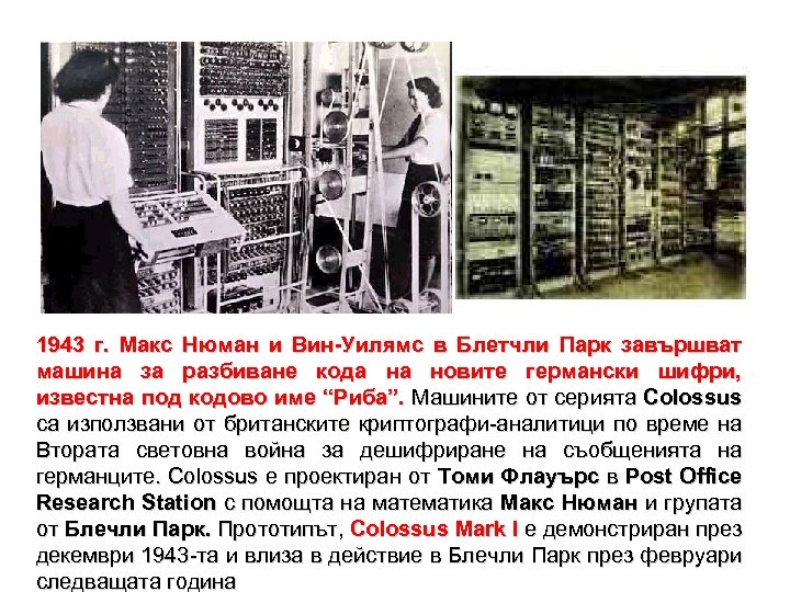 1943 г. Макс Нюман и Вин-Уилямс в Блетчли Парк завършват машина за разбиване кода
