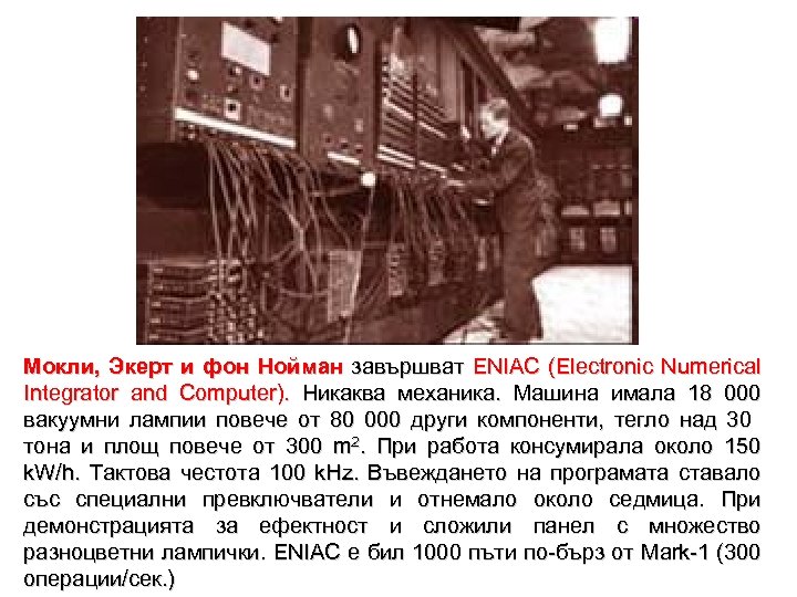 Мокли, Экерт и фон Нойман завършват ENIAC (Electronic Numerical Integrator and Computer). Никаква механика.