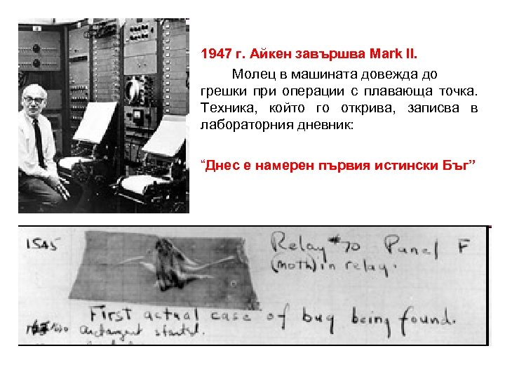 1947 г. Айкен завършва Mark II. Молец в машината довежда до грешки при операции