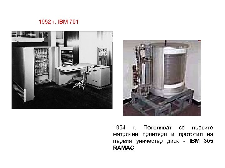1952 г. IBM 701 1954 г. Появляват се първите матрични принтери и прототип на