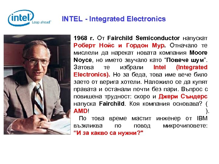 INTEL - Integrated Electronics 1968 г. От Fairchild Semiconductor напускат Роберт Нойс и Гордон
