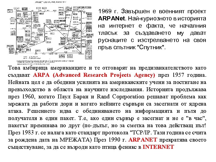 1969 г. Завършен е военният проект ARPANet. Най-куриозното в историята на интернет е факта,