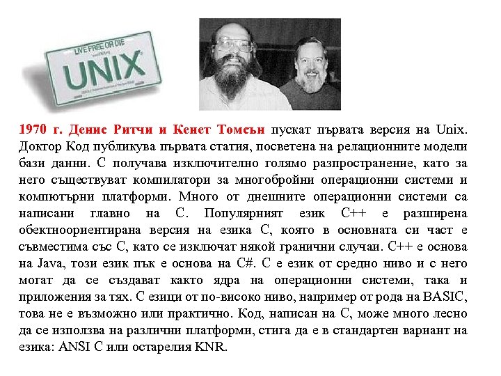 1970 г. Денис Ритчи и Кенет Томсън пускат първата версия на Unix. Доктор Код