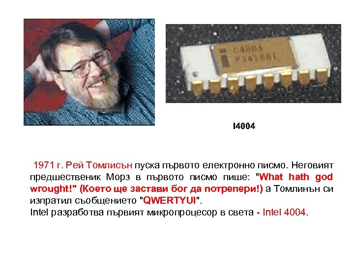 I 4004 1971 г. Рей Томлисън пуска първото електронно писмо. Неговият предшественик Морз в