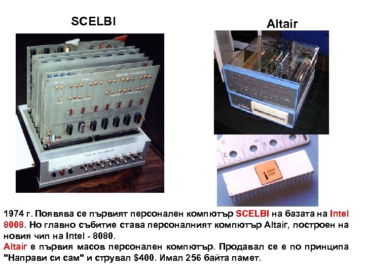 SCELBI Altair 1974 г. Появява се първият персонален компютър SCELBI на базата на Intel