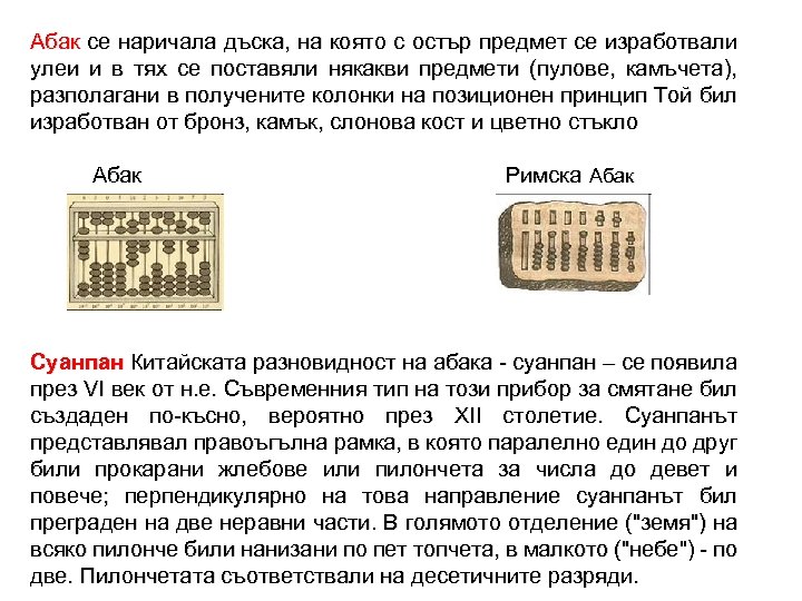 Абак се наричала дъска, на която с остър предмет се изработвали улеи и в