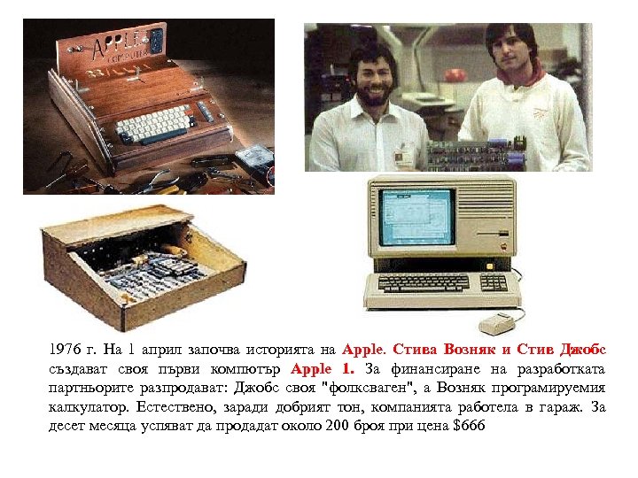 1976 г. На 1 април започва историята на Apple. Стива Возняк и Стив Джобс