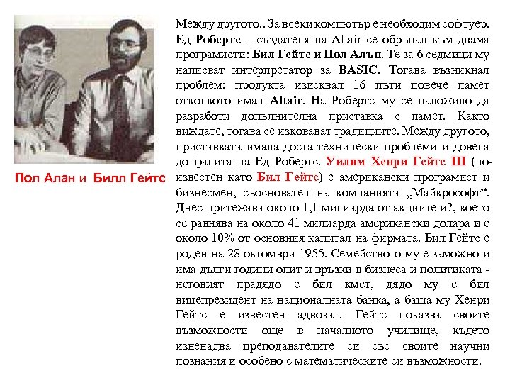 Между другото. . За всеки компютър е необходим софтуер. Ед Робертс – създателя на