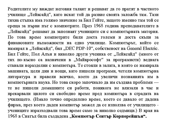 Родителите му виждат неговия талант и решават да го пратят в частното училище „Лейксайд“,