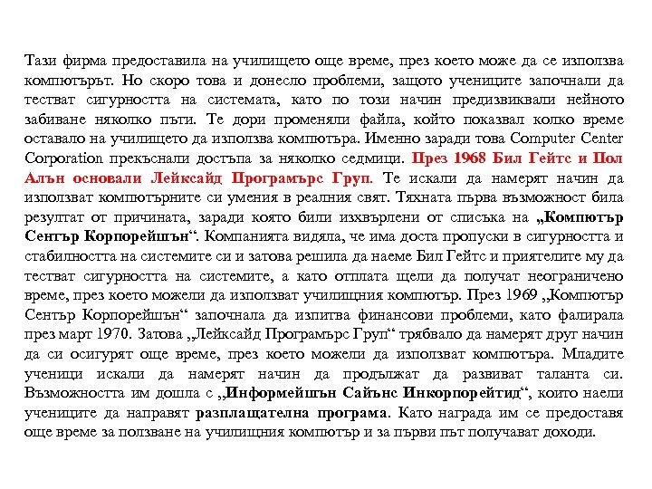 Тази фирма предоставила на училището още време, през което може да се използва компютърът.