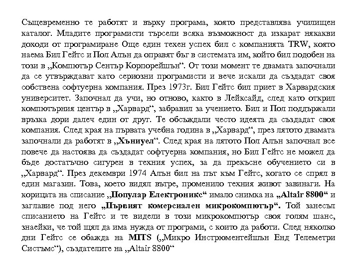 Същевременно те работят и върху програма, която представлява училищен каталог. Младите програмисти търсели всяка