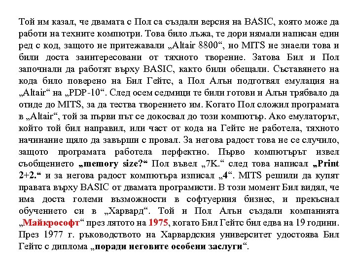 Той им казал, че двамата с Пол са създали версия на BASIC, която може