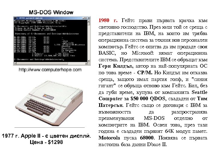 1977 г. Apple II - с цветен дисплй. Цена - $1298 1980 г. Гейтс