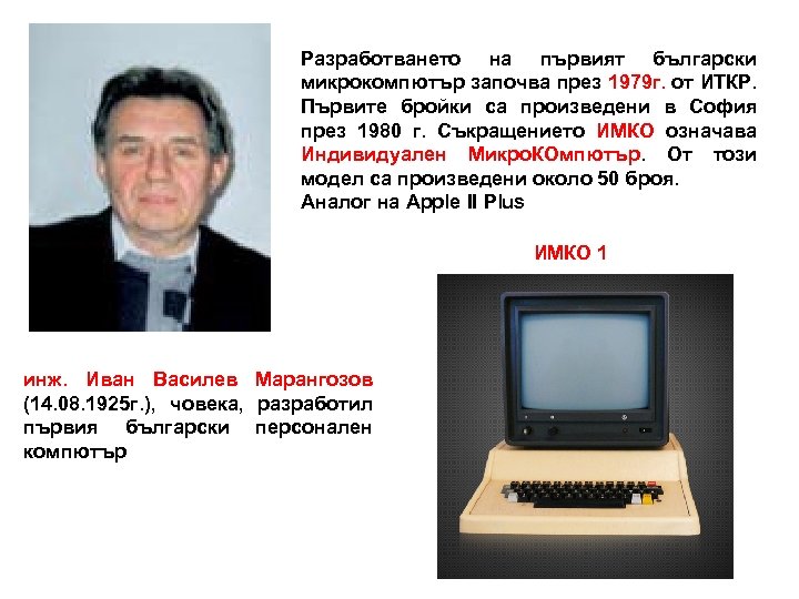 Разработването на първият български микрокомпютър започва през 1979 г. от ИТКР. Първите бройки са