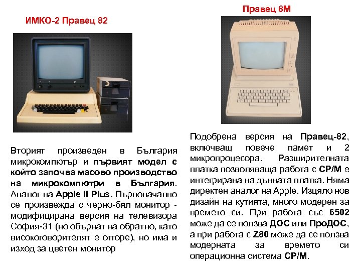 Правец 8 М ИМКО-2 Правец 82 Вторият произведен в България микрокомпютър и първият модел