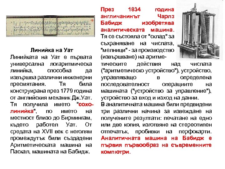 Линийка на Уат Линийката на Уат е първата универсална логаритмическа линийка, способна да извършва