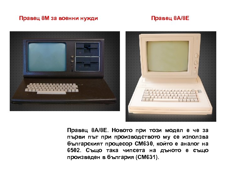 Правец 8 М за военни нужди Правец 8 А/8 Е. Новото при този модел