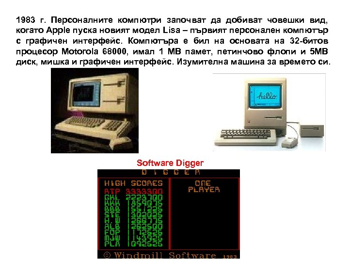 1983 г. Персоналните компютри започват да добиват човешки вид, когато Apple пуска новият модел