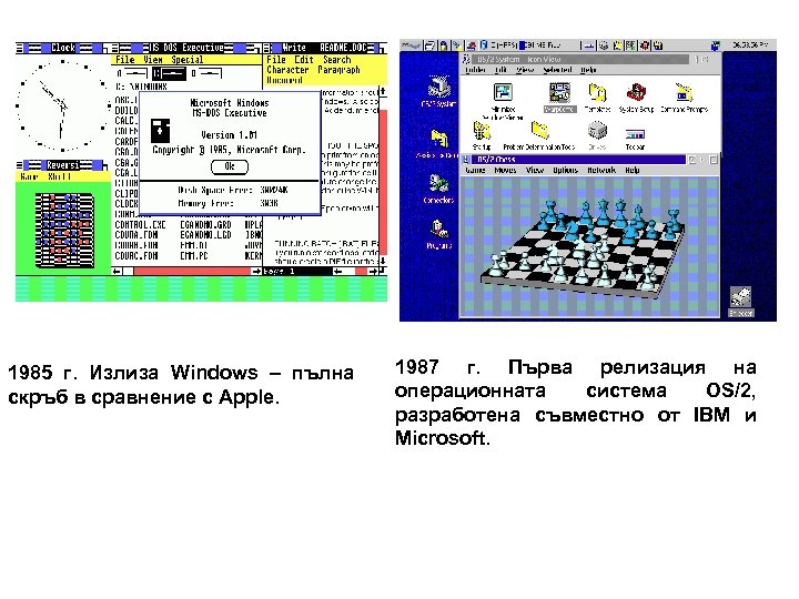 1985 г. Излиза Windows – пълна скръб в сравнение с Apple. 1987 г. Първa