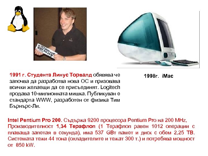 1991 г. Студента Линус Торвалд обявява че започва да разработва нова ОС и призовава