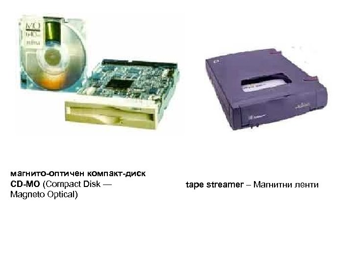 магнито-оптичен компакт-диск СD-MO (Compact Disk — Magneto Optical) tape streamer – Магнитни ленти 