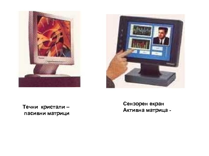 Течни кристали – пасивни матрици Сензорен екран Активна матрица - 