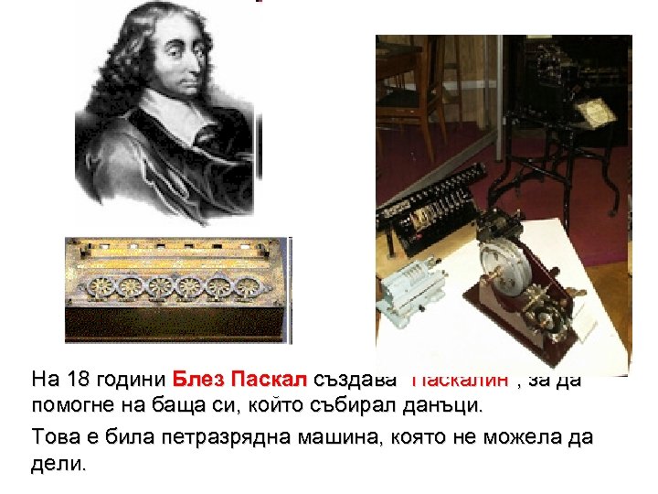 На 18 години Блез Паскал създава “Паскалин”, за да помогне на баща си, който