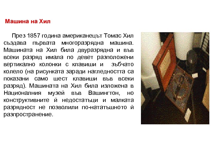  Машина на Хил През 1857 година американецът Томас Хил създава първата многоразрядна машина.