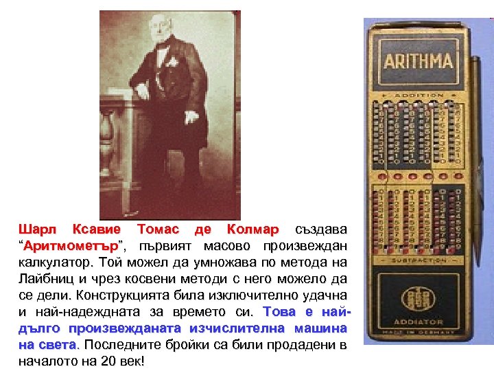 Шарл Ксавие Томас де Колмар създава “Аритмометър”, първият масово произвеждан калкулатор. Той можел да