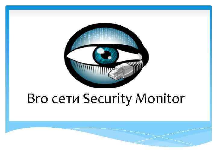 Bro сети Security Monitor 