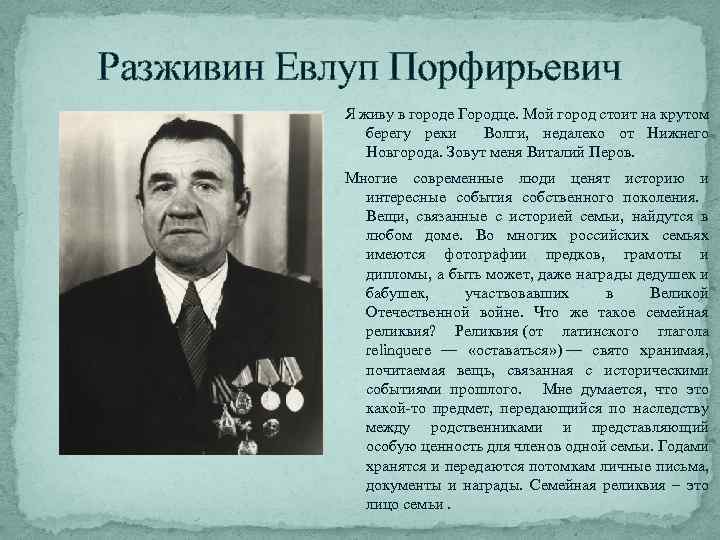 Разживин Евлуп Порфирьевич Я живу в городе Городце. Мой город стоит на крутом берегу