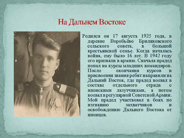 На Дальнем Востоке Родился он 17 августа 1925 года, в деревне Воробьёво Бриляковского сельского