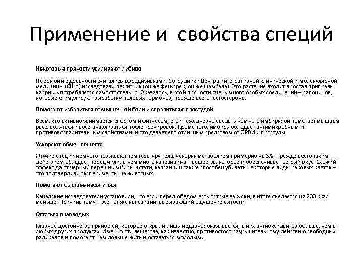 Применение и свойства специй Некоторые пряности усиливают либидо Не зря они с древности считались