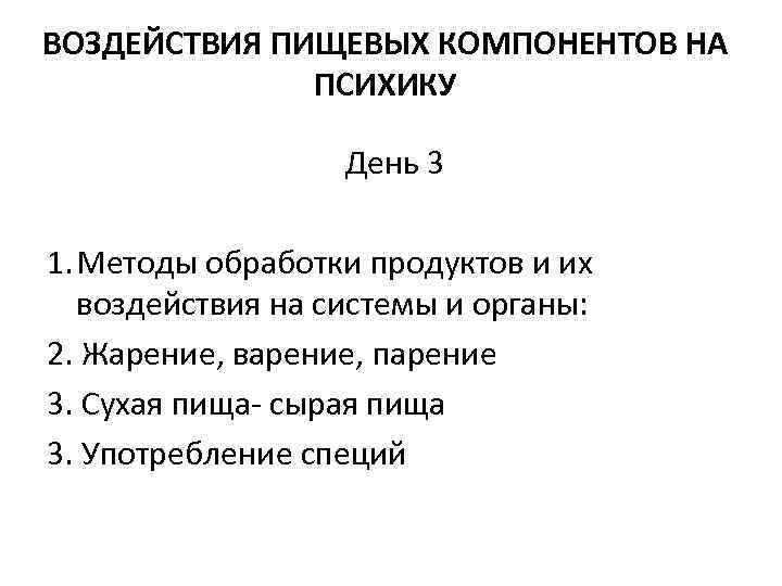 ВОЗДЕЙСТВИЯ ПИЩЕВЫХ КОМПОНЕНТОВ НА ПСИХИКУ День 3 1. Методы обработки продуктов и их воздействия