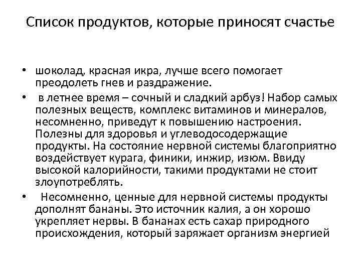Cписок продуктов, которые приносят счастье • шоколад, красная икра, лучше всего помогает преодолеть гнев