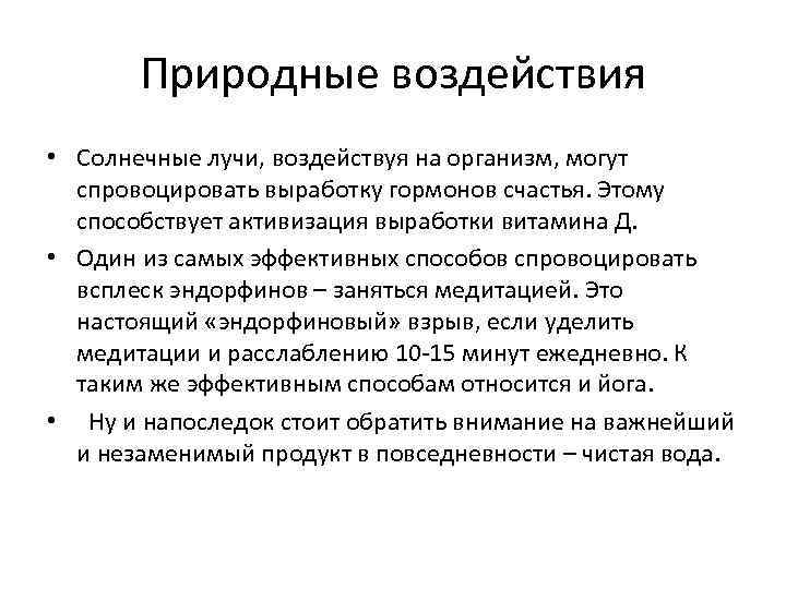 Природные воздействия • Солнечные лучи, воздействуя на организм, могут спровоцировать выработку гормонов счастья. Этому