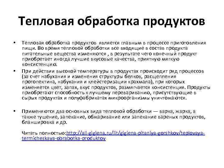 Тепловая обработка продуктов • • • Тепловая обработка продуктов является главным в процессе приготовления