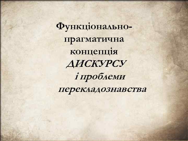 Функцiональнопрагматична концепцiя ДИСКУРСУ i проблеми перекладознавства 