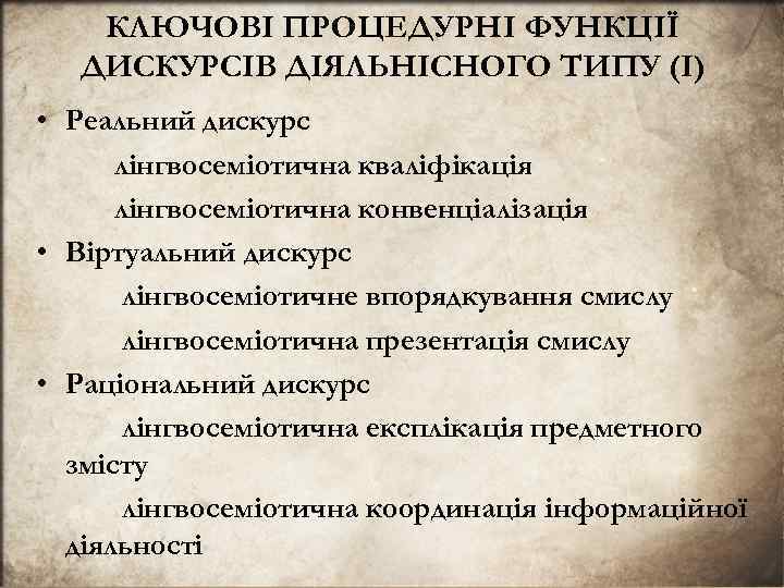 КЛЮЧОВI ПРОЦЕДУРНI ФУНКЦIЇ ДИСКУРСIВ ДIЯЛЬНIСНОГО ТИПУ (I) • Реальний дискурс лiнгвосемiотична квалiфiкацiя лiнгвосемiотична конвенцiалiзацiя