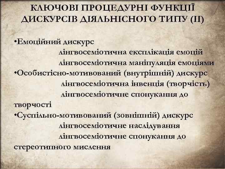 КЛЮЧОВI ПРОЦЕДУРНI ФУНКЦIЇ ДИСКУРСIВ ДIЯЛЬНIСНОГО ТИПУ (II) • Eмоцiйний дискурс лiнгвосемiотична експлiкацiя емоцiй лiнгвосемiотична