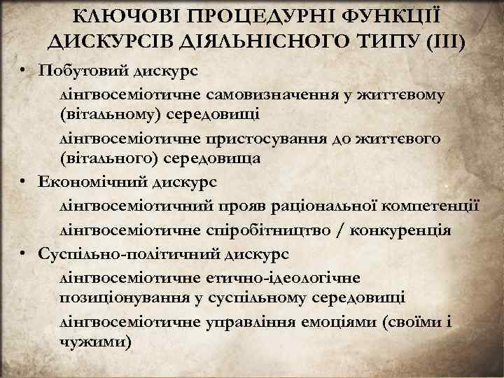 КЛЮЧОВI ПРОЦЕДУРНI ФУНКЦIЇ ДИСКУРСIВ ДIЯЛЬНIСНОГО ТИПУ (III) • Побутовий дискурс лiнгвосемiотичне самовизначення у життєвому