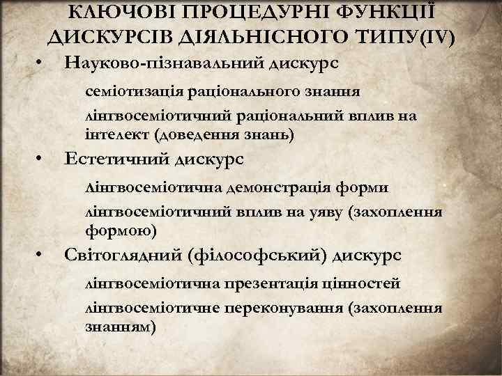 КЛЮЧОВI ПРОЦЕДУРНI ФУНКЦIЇ ДИСКУРСIВ ДIЯЛЬНIСНОГО ТИПУ(IV) • Науково-пiзнавальний дискурс семiотизацiя рацiонального знання лiнгвосемiотичний рацiональний