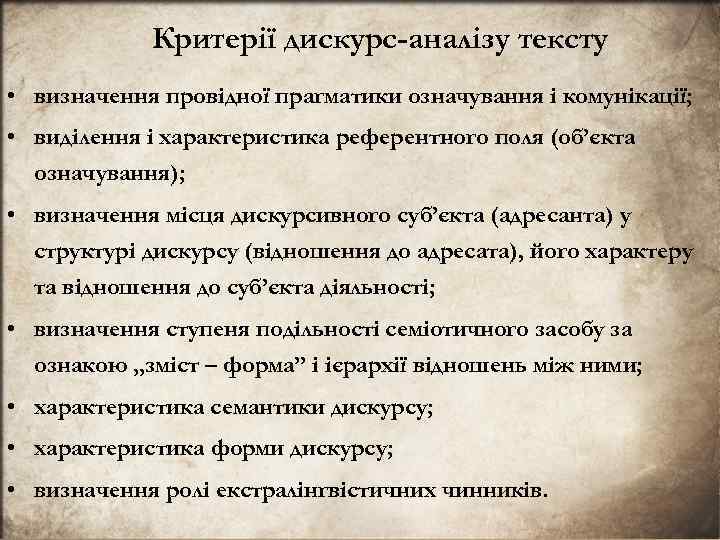 Критерiї дискурс-аналiзу тексту • визначення провiдної прагматики означування і комунiкацiї; • видiлення i характеристика