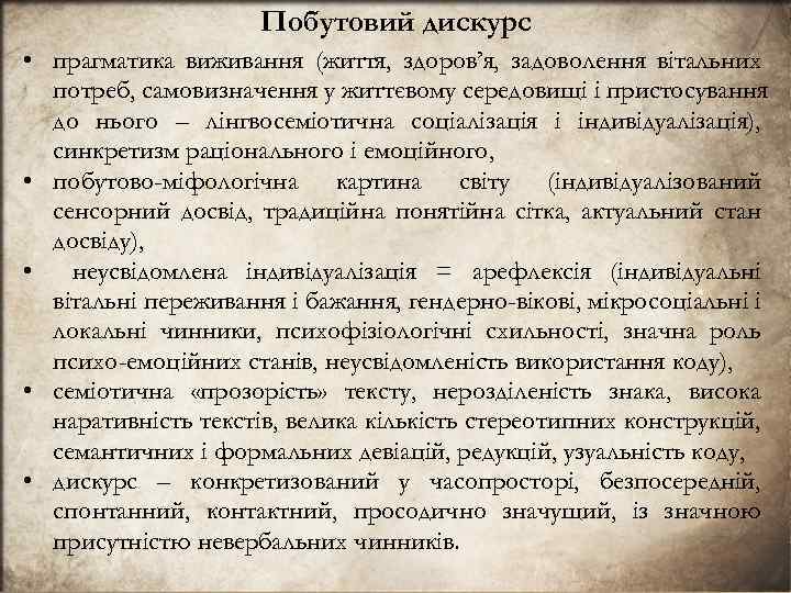 Побутовий дискурс • прагматика виживання (життя, здоров’я, задоволення вiтальних потреб, самовизначення у життєвому середовищi
