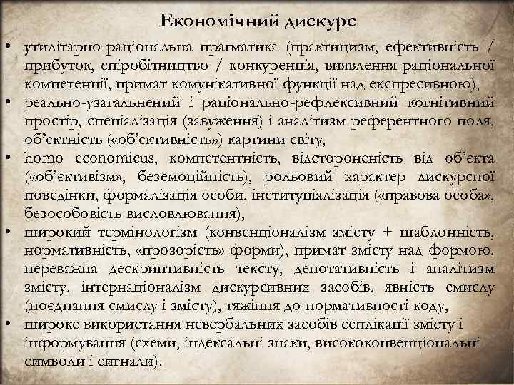 Економiчний дискурс • утилiтарно-рацiональна прагматика (практицизм, ефективнiсть / прибуток, спiробiтництво / конкуренцiя, виявлення рацiональної