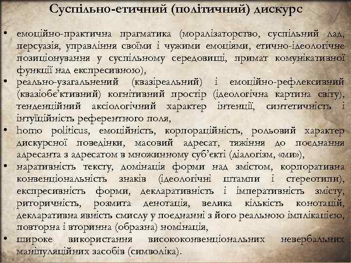 Суспiльно-етичний (полiтичний) дискурс • емоцiйно-практична прагматика (моралiзаторство, суспiльний лад, персуазiя, управлiння своїми i чужими