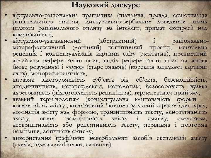 Науковий дискурс • вiртуально-рацiональна прагматика (пiзнання, правда, семiотизацiя рацiонального знання, дискурсивно-вербальне доведення знань шляхом